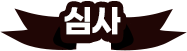 1차 심사